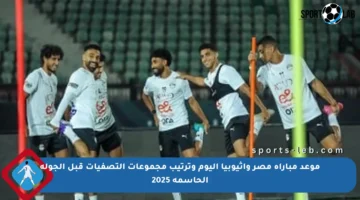 موعد مباراة مصر وإثيوبيا اليوم وترتيب مجموعات التصفيات قبل الجولة الحاسمة 2025